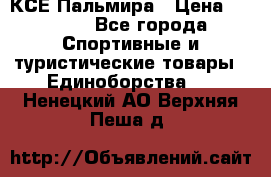 КСЕ Пальмира › Цена ­ 3 000 - Все города Спортивные и туристические товары » Единоборства   . Ненецкий АО,Верхняя Пеша д.